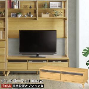 幅130 テレビボード テレビ台 リビングボード ローボード フルオープンレール ナチュラル ベージュ スタイリッシュ シンプル おしゃれ  お掃除｜e-unit