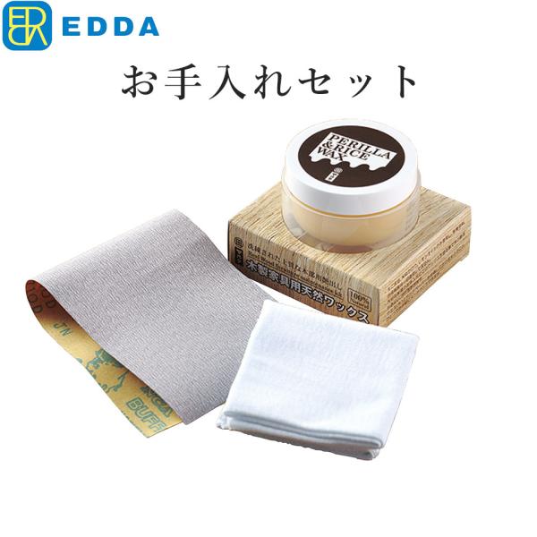 EDDA お手入れセット チーク材 【eu_edda_dng_】 【eu_edda_lvg_】 【e...