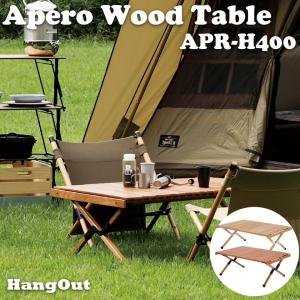 アウトドア ローテーブル キャンプ おしゃれ 　テーブル 天然木 キャンプ用品 アペロ ウッドテーブル高さ40cmタイプ Apero Wood Table HangOut APR-H400