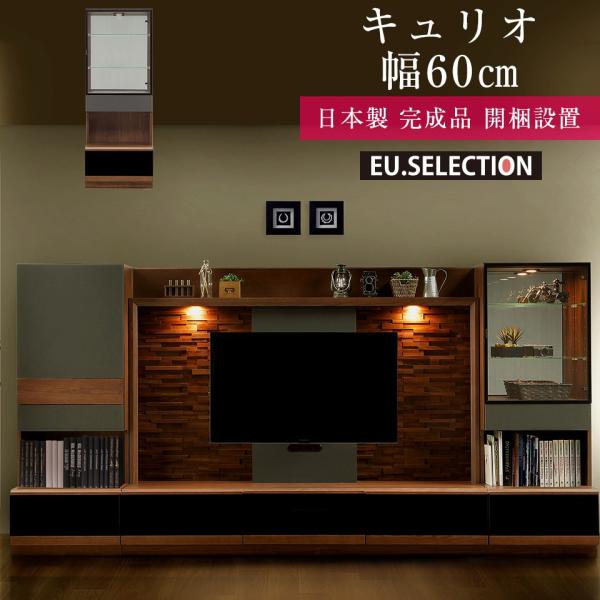 壁面収納 コレクションラック 60 キュリオ ガラスキャビネット グランド ブラウン アッシュ 完成...
