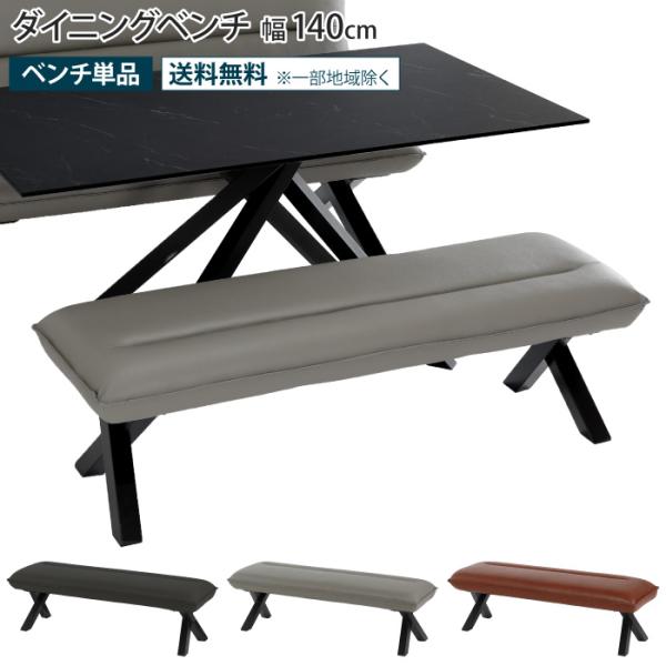 ダイニングベンチ 幅140cm 140幅 ダイニングチェア 背もたれなし 2人掛け レザー調 クロス...