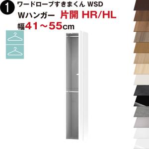 ワードローブすきまくん WSD Wハンガー 片開 HR(右開)/HL(左開) 幅41〜55cmセミオーダー 完成品 国産 日本製 ハンガーラック ラック 収納 収納家具｜e-unit