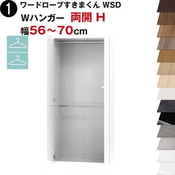 ワードローブすきまくん WSD Wハンガー 両開 H 幅56〜70cmセミオーダー 完成品 国産 日...