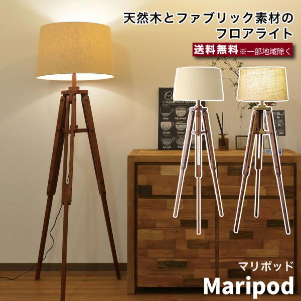 エルックス Maripod フロアライト LC10962 LC10771 天然木 リネン 室内 照明...