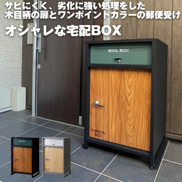 宅配ボックス 郵便ボックス 一戸建て用 ダイヤル錠 おしゃれ ポスト付き 置き型 ポスト一体型 大容...