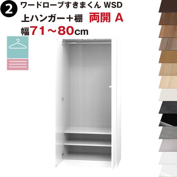 ワードローブすきまくん WSD 上ハンガー＋棚 両開 A 幅71〜80cmセミオーダー 完成品 国産...