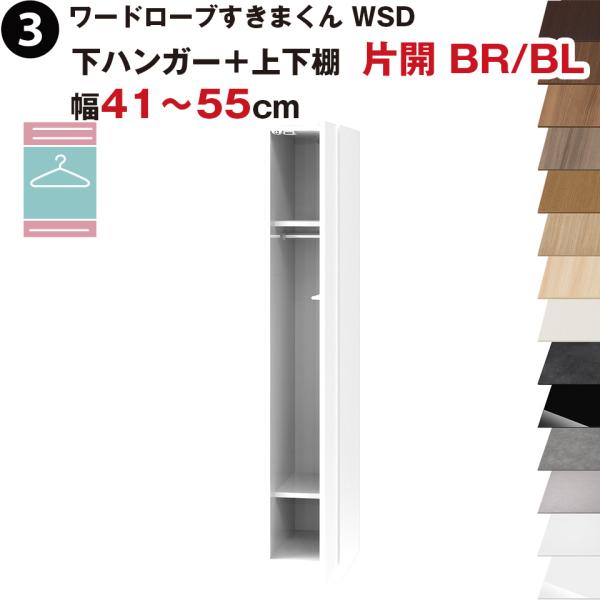 ワードローブすきまくん WSD 下ハンガー＋上下棚 片開 BR(右開)/BL(左開) 幅41〜55c...