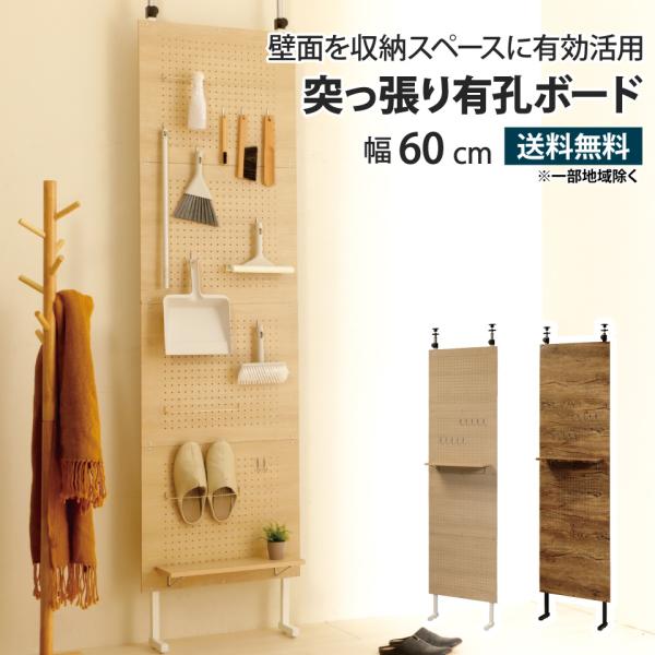 突っ張り有孔ボード 幅60cm TYB-600 パンチングボード 25mm 薄型収納 間仕切り パー...