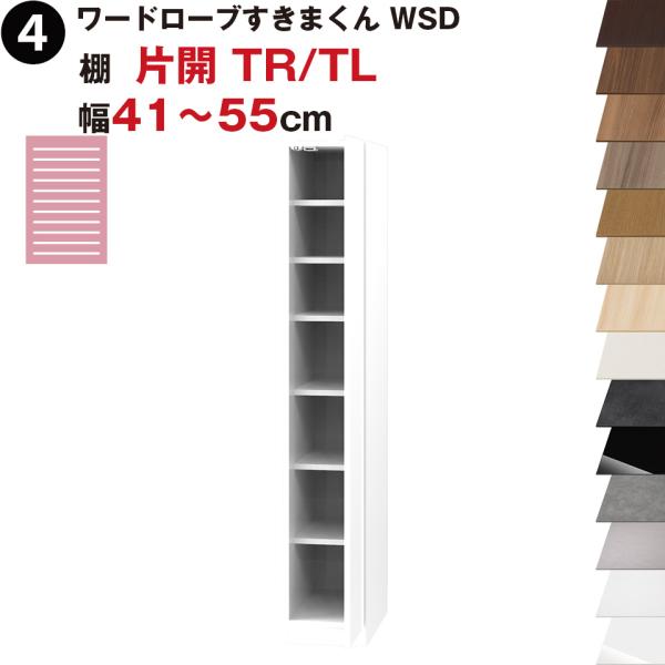 ワードローブすきまくん WSD 棚 片開 TR(右開)/TL(左開) 幅41〜55cmセミオーダー ...