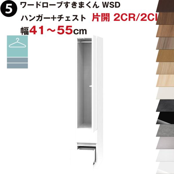 ワードローブすきまくん WSD ハンガー+チェスト 片開 2CR(右開)/2CL(左開) 幅41〜5...
