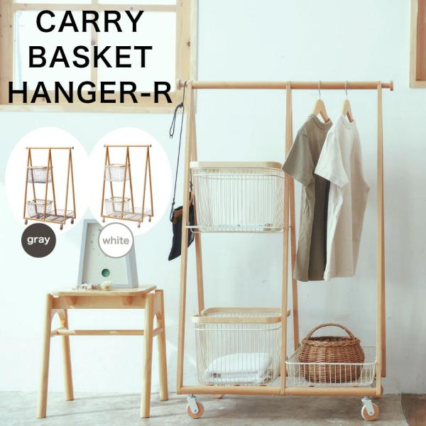 キャリーバスケットハンガー カゴ付 収納 バスケット 服掛け バスケット棚 ランドリーワゴン ランド...