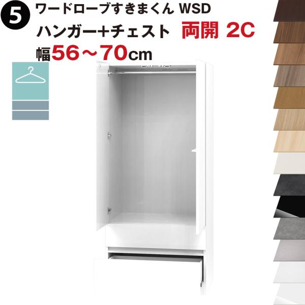 ワードローブすきまくん WSD ハンガー+チェスト 両開 2C 幅56〜70cmセミオーダー 完成品...