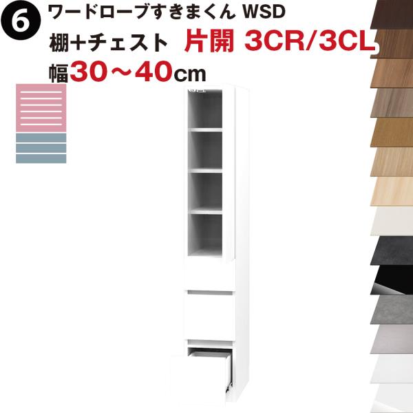 ワードローブすきまくん WSD 棚+チェスト 片開 3CR(右開)/3CL(左開) 幅30〜40cm...