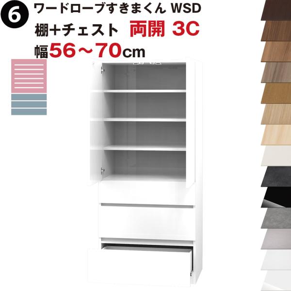 ワードローブすきまくん WSD 棚+チェスト 両開 3C 幅56〜70cmセミオーダー 完成品 国産...