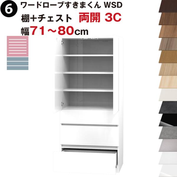 ワードローブすきまくん WSD 棚+チェスト 両開 3C 幅71〜80cmセミオーダー 完成品 国産...
