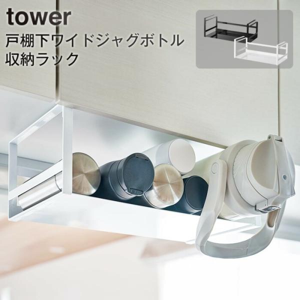 戸棚下ワイドジャグボトル収納ラック TOWER タワー ホワイト ブラック 山崎実業 吊り下げ収納 ...