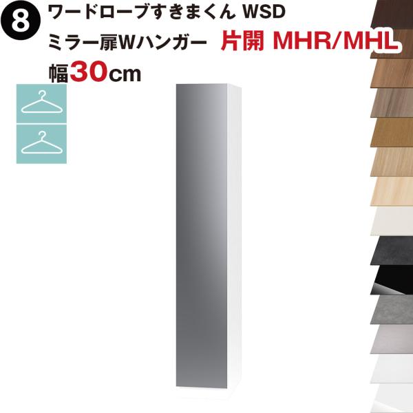 ワードローブすきまくん WSD ミラー扉Wハンガー 片開 MHR(右開)/MHL(左開) 幅30cm...