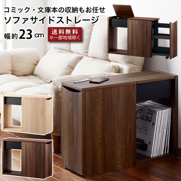 ソファ周りのマルチ収納ラック コミック・文庫本の収納もお任せ ソファサイドストレージ  薄型 スリム...