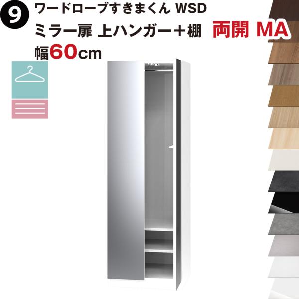 ワードローブすきまくん WSD ミラー扉 上ハンガー＋棚 両開 MA 幅60cmセミオーダー 完成品...