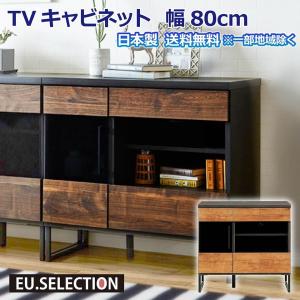 テレビキャビネット 幅80cm 奥行45cm 高さ77cm TVボード ハイタイプ 日本製 リビングボード テレビ台 ビンテージ 開梱設置オプション有 送料無料※一部除く｜e-unit