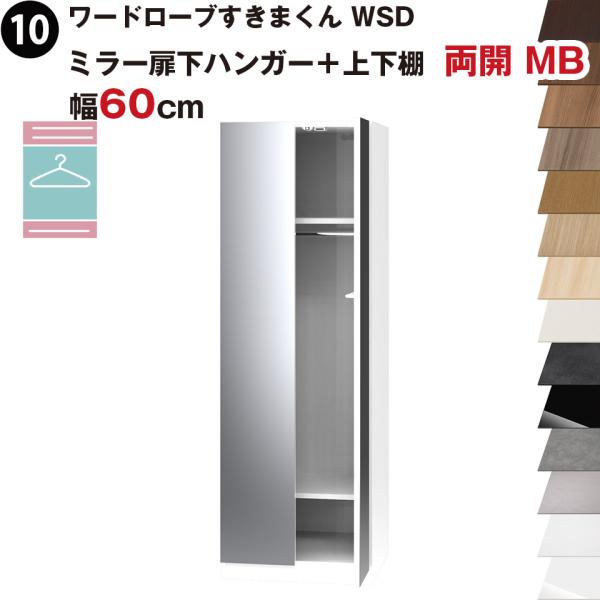ワードローブすきまくん WSD ミラー扉下ハンガー＋上下棚 両開 MB 幅60cmセミオーダー 完成...