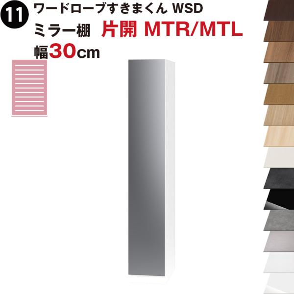 ワードローブすきまくん WSD ミラー棚 棚 片開 MTR(右開)/MTL(左開) 幅30cmセミオ...
