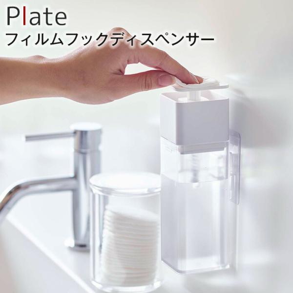 片手で出せるフィルムフックディスペンサー プレート ホワイト 山崎実業