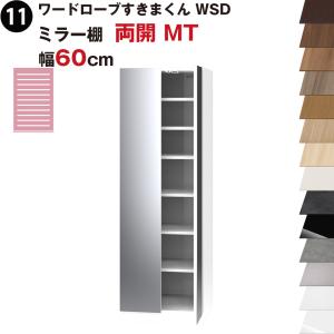 ワードローブすきまくん WSD ミラー棚 棚 両開 MT 幅60cmセミオーダー 完成品 国産 日本製 鏡 鏡扉ラック 収納 収納家具 おしゃれ インテリア｜e-unit