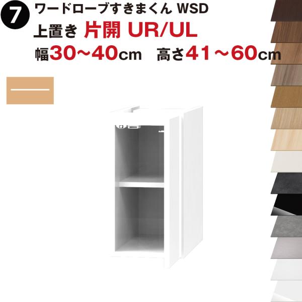 ワードローブすきまくん WSD 上置き 片開 UR(右開)/UL(左開) 幅30〜40cm 高さ41...