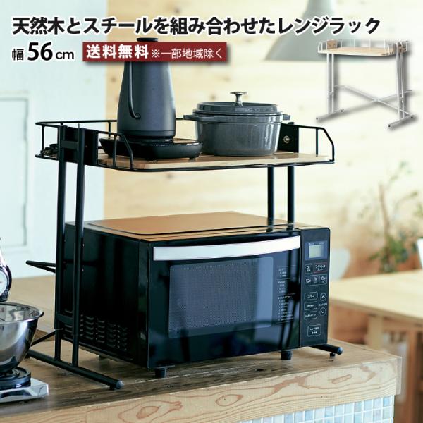 レンジラック トースターラック キッチンラック キッチン収納 幅56cm ビーワイケージ BCKR-...