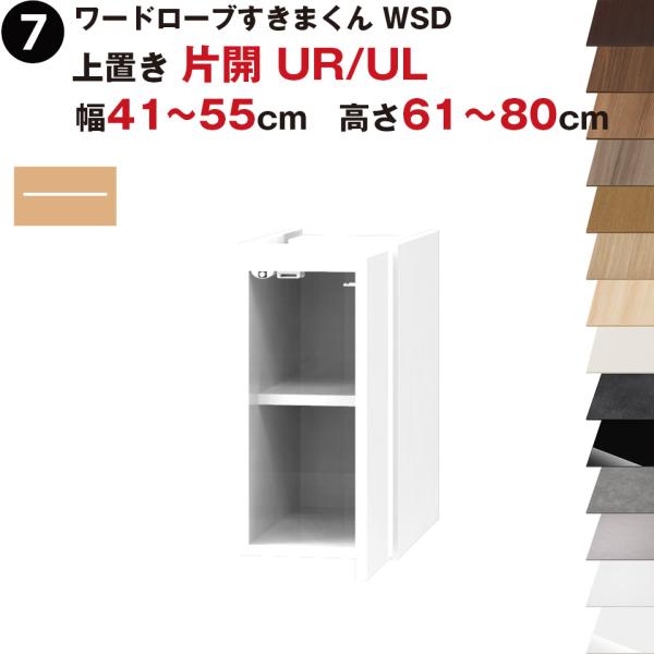 ワードローブすきまくん WSD 上置き 片開 UR(右開)/UL(左開) 幅41〜55cm 高さ61...