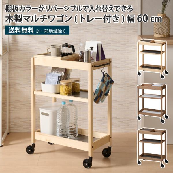 木製マルチワゴン トレー付き 3段 キッチンワゴン キャスター付き 天板付き  マルチテーブルワゴン...