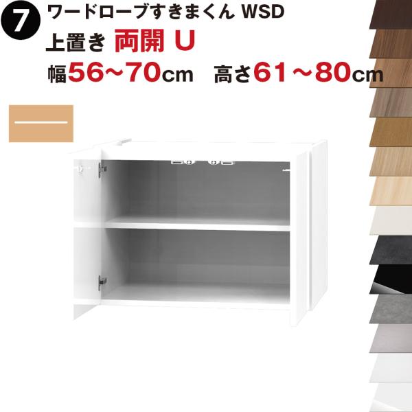 ワードローブすきまくん WSD 上置き 両開 U 幅56〜70cm 高さ61~80cmセミオーダー ...