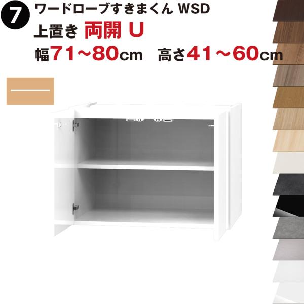 ワードローブすきまくん WSD 上置き 両開 U 幅71〜80cm 高さ41~60cmセミオーダー ...