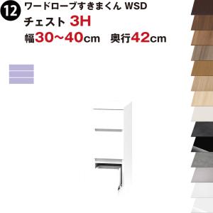 ワードローブすきまくん WSD チェスト3H 幅30〜40cm 奥行42cmセミオーダー 完成品 国産 日本製 3段 たんす 箪笥 収納 収納家具 おしゃれ インテリア｜e-unit