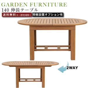 140伸長テーブル 2WAY アウトドア 家具  ガーデンファニチャー テーブル 伸張式 屋外使用可能 アピトン材 無垢材 耐久 耐水 耐UV 撥水 防腐 防カビ 天然木｜e-unit