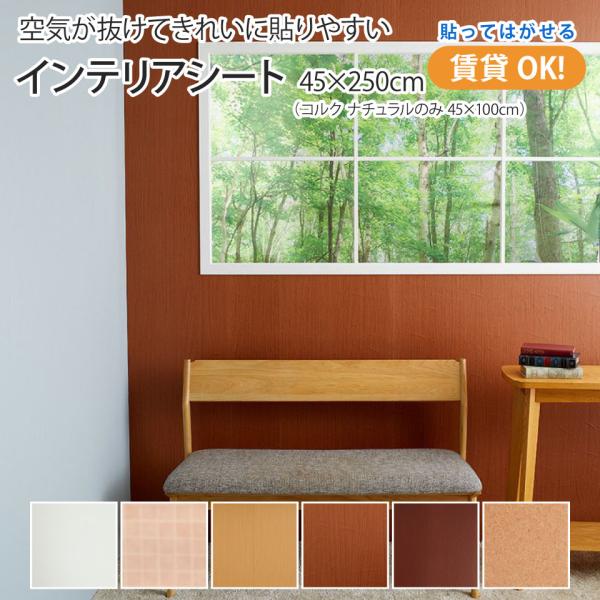 空気が抜けてきれいに貼りやすい インテリアシート 賃貸OK 貼ってはがせる のり残りしない 壁紙 リ...