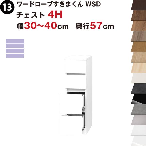 ワードローブすきまくん WSD チェスト4H 幅30〜40cm 奥行57cmセミオーダー 完成品 国...