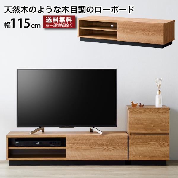 テレビ台 ローボード 115センチ 木製 〜50型 TV台 AVボード テレビボード 幅115cm ...