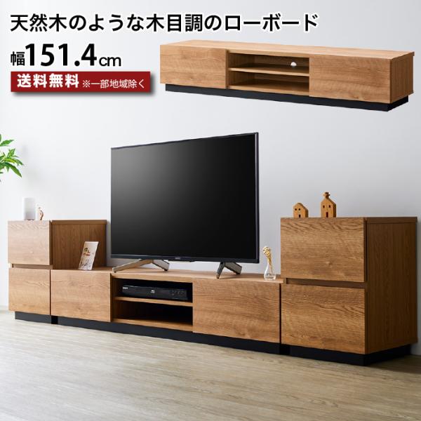 テレビ台 ローボード 151.4センチ 木製 〜65型 TV台 AVボード テレビボード 幅151....