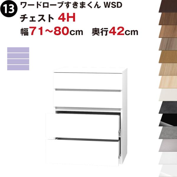 ワードローブすきまくん WSD チェスト4H 幅71〜80cm 奥行42cmセミオーダー 完成品 国...