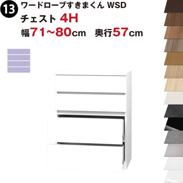ワードローブすきまくん WSD チェスト4H 幅71〜80cm 奥行57cmセミオーダー 完成品 国...
