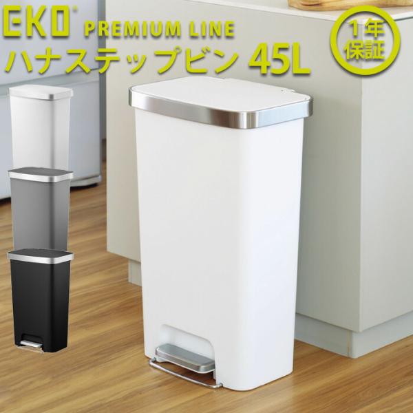 EKO ゴミ箱 45L ハナステップビン EK6266-45-WH EK6266-45-GR EK6...