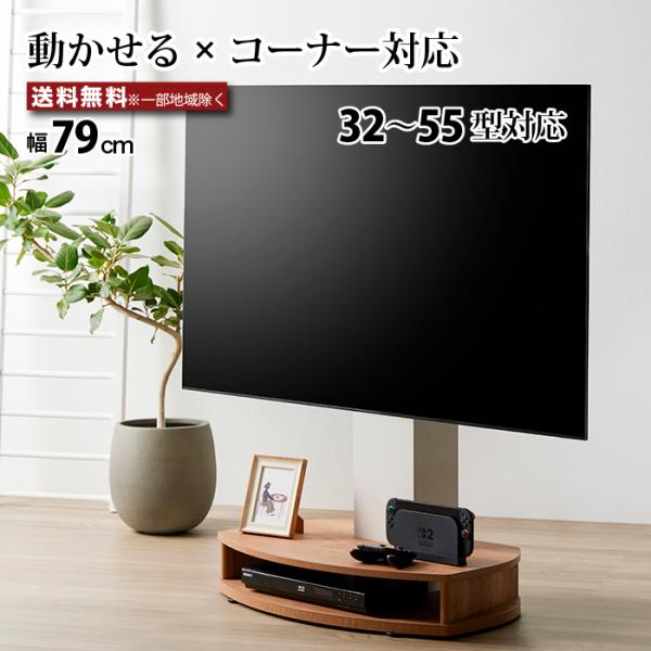 テレビスタンド テレビ台 キャスター付き コーナー対応 省スペース 移動式 32〜55型対応 おしゃ...