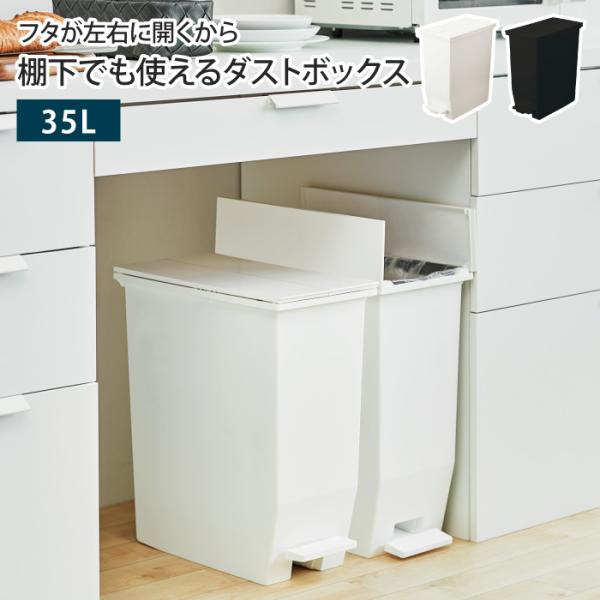 ゴミ箱 両開き 35L 35リットル ふた付き 1個 ペダル式 キャスター付き ごみ箱 ダストボック...