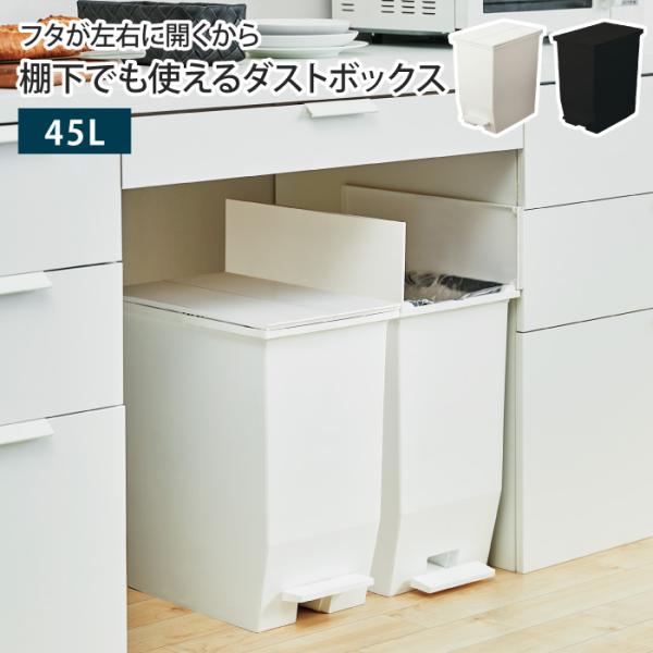 ゴミ箱 両開き 45L 45リットル ふた付き 1個 ペダル式 キャスター付き ごみ箱 ダストボック...