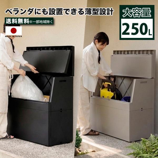 屋外ストッカー 大容量250L 薄型 日本製 45L袋対応 ベランダ収納 二つ折りフタ 物置 置き型...