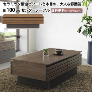 幅100cm センターテーブル リビングテーブル ローテーブル 完成品