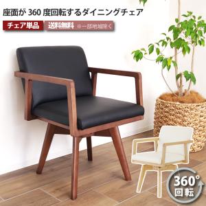 ダイニングチェア 回転チェア 360度回転 単品 1脚 オーク
