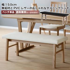 無垢材とPVCレザーのおしゃれなダイニングベンチ 単品 幅150cm ダイニングチェア  2人〜3人掛け PVCレザー 人工皮革 合皮 タモ材 無垢材 天然木 大川家具｜e-unit